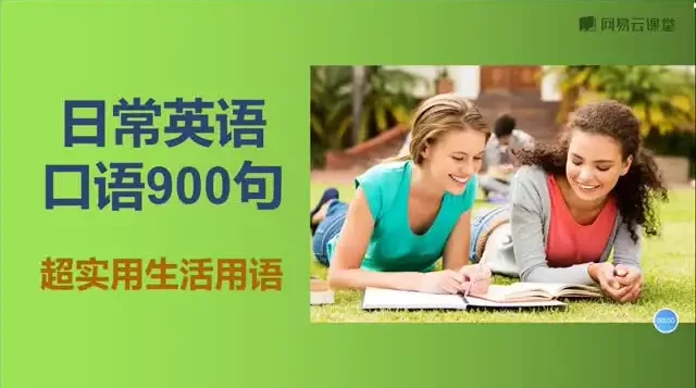 英语口语900句实用表达大全：日常场景高频句集锦