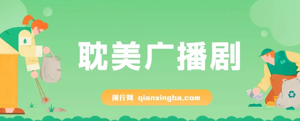 耽美广播剧资源合集，零成本变现新玩法实操指南