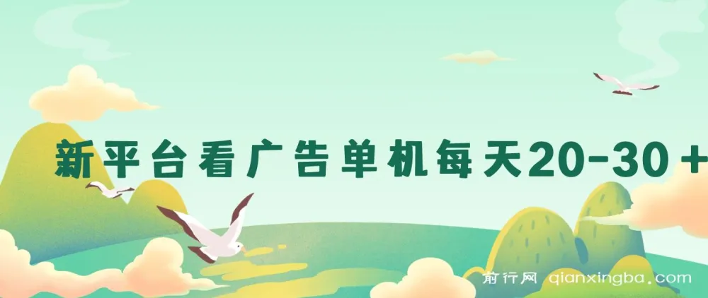 新平台看广告单机日收益20-30+，零门槛安卓手机操作，小白轻松上手