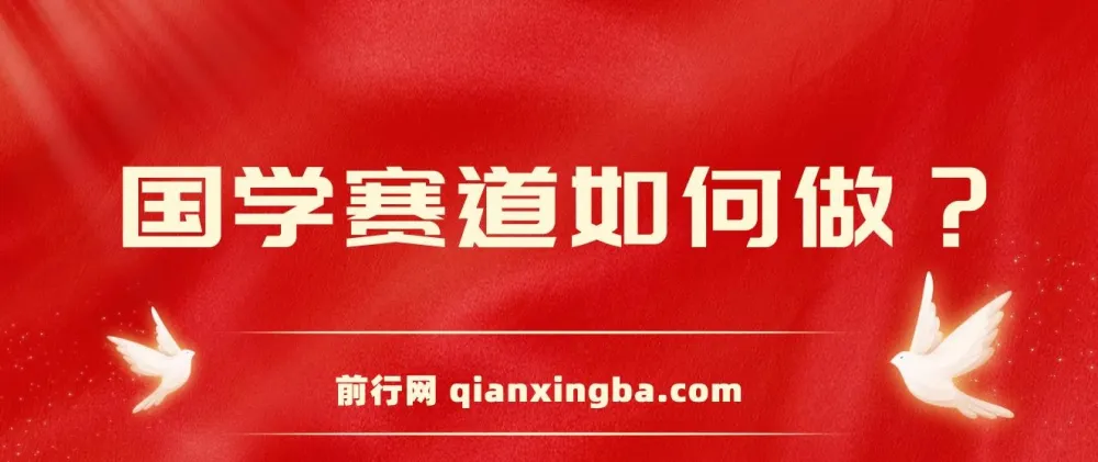 国学赛道新手实操指南:从零基础到月入过万的搬运变现全流程