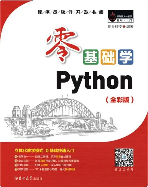 零基础学Python（全彩版）入门教程电子书