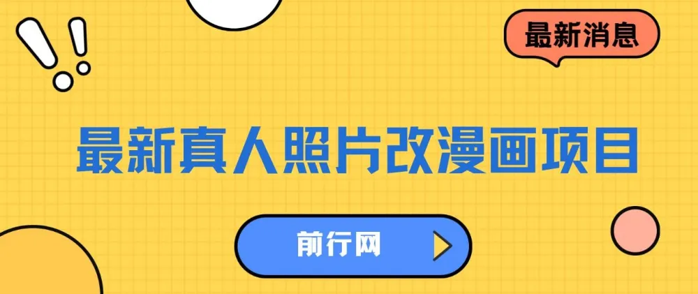 真人照片转漫画项目实操教程,虚拟资源变现新思路,每天增收200-300+