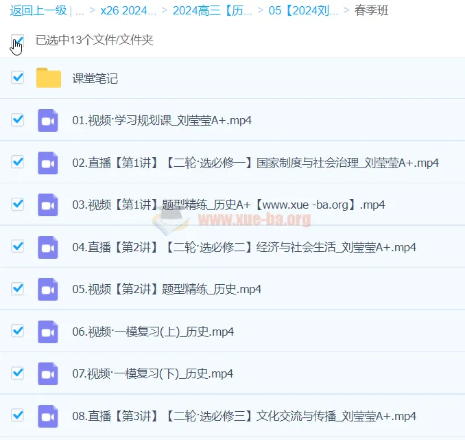 刘莹莹2024高三高考历史A+春季班系统课程