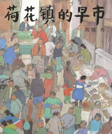 荷花镇的早市·儿童绘本故事PPT