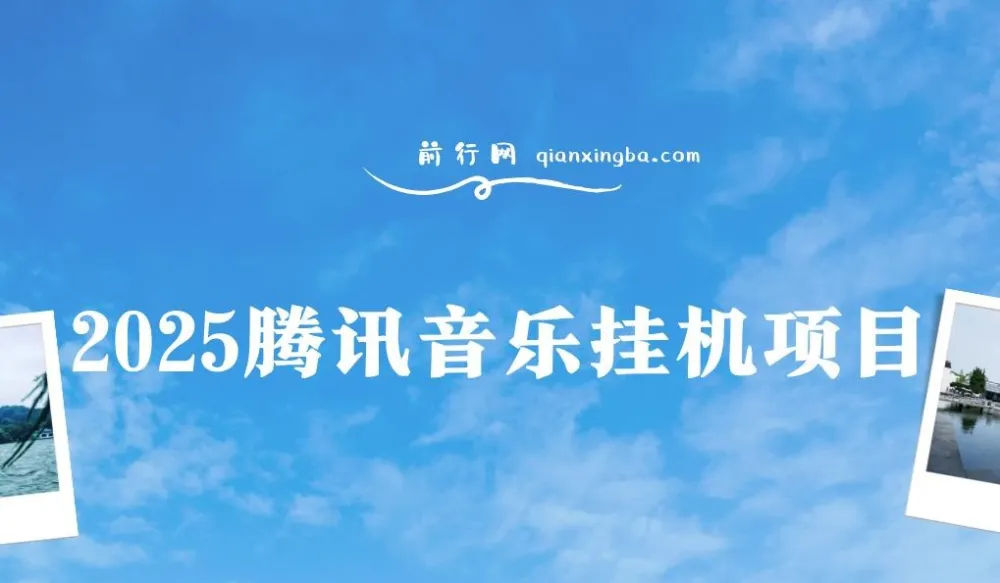 2025腾讯音乐人挂机项目，独家技术稳定收益，小白可轻松上手