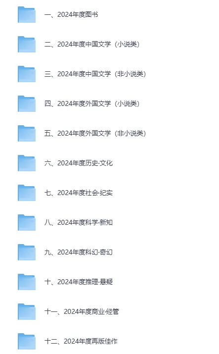 豆瓣2024年度书单全类别精选合集[EPUB]
