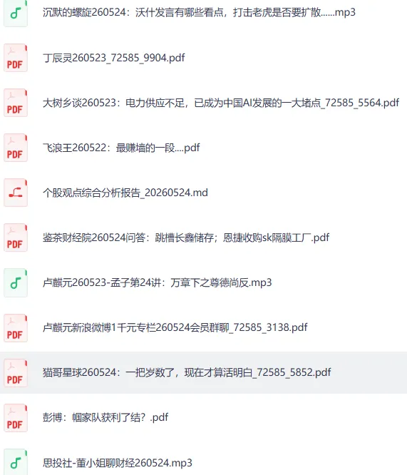 付费文精选合集·大佬研报圈·5月24日更新速览