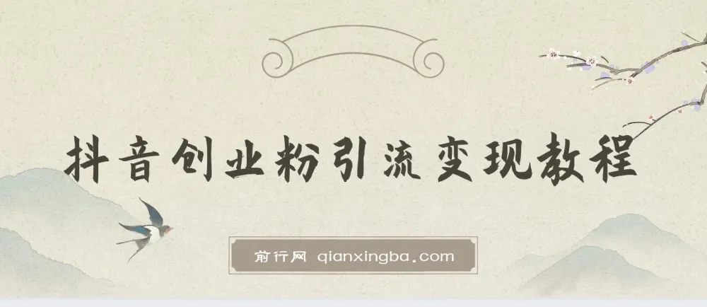 抖音创业粉引流卖课教程：揭秘项目玩法与变现逻辑