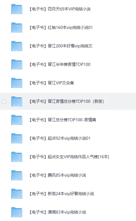 各大平台VIP付费小说合集(TXT格式)