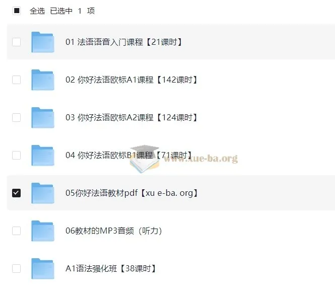 你好！法语欧标零基础到B1直通车系统课程