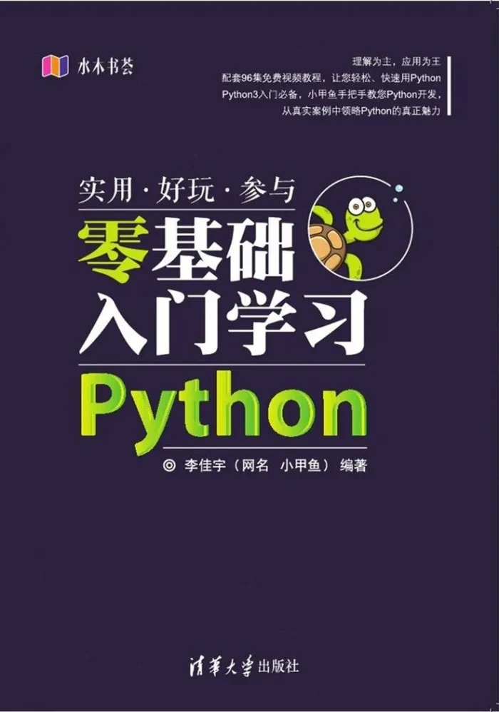 小甲鱼零基础入门学习Python经典视频教程（全96集）