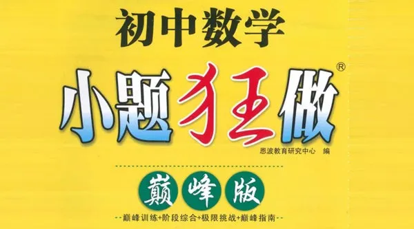 小题狂做巅峰版 初中数学7-9年级上册苏科版 电子资料