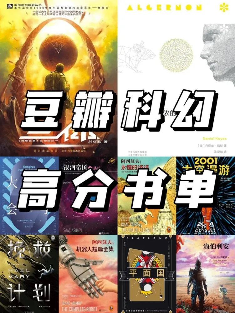 豆瓣热门科幻书单：100部国际与国内科幻经典，涵盖人工智能、时间旅行与社会寓言