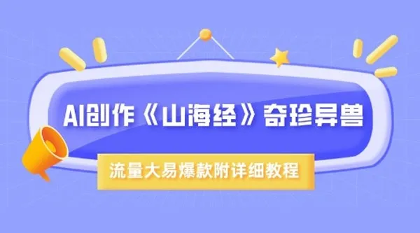 AI创作《山海经》奇珍异兽：超现实画风视频教程