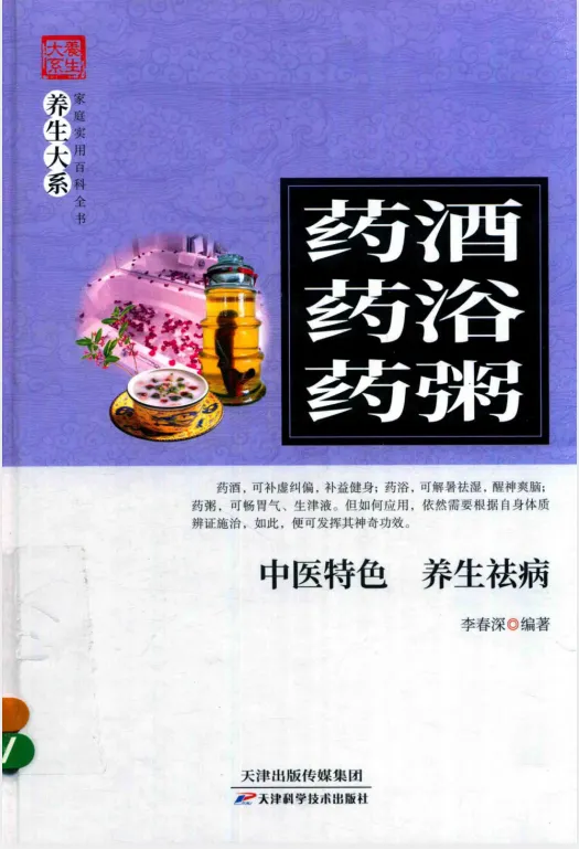 药酒·药浴·药粥:中医特色养生祛病指南(李春深编著)