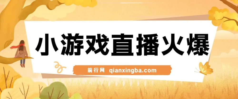 视频号小游戏直播新玩法,零基础也能轻松上手,日入500+实操指南