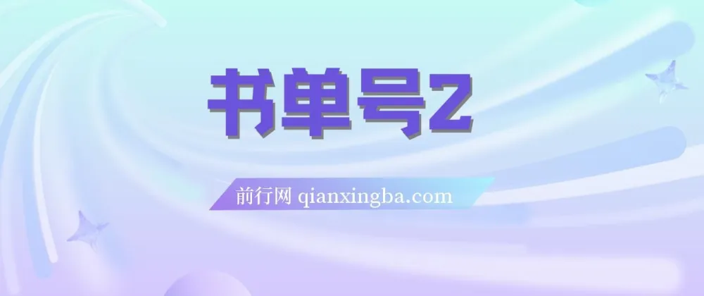 书单号2.0运营实战课程：从起号到月入过万的完整方法论
