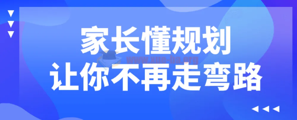 家长懂规划，孩子成长不绕路