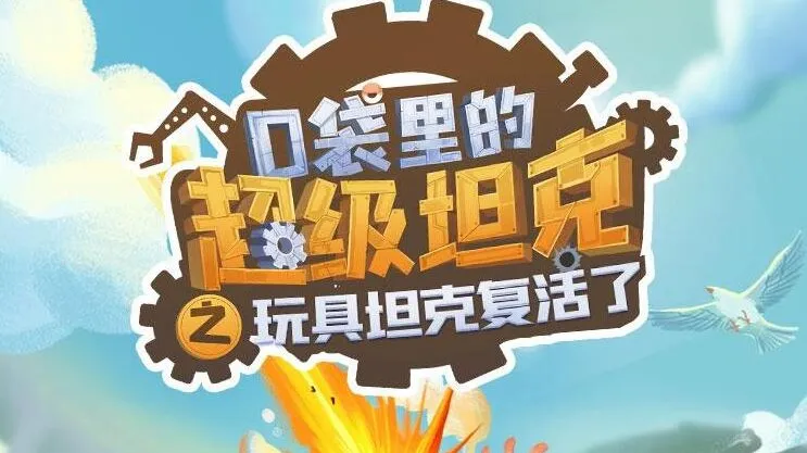 校园故事《口袋里的超级坦克》第一季264集完整版