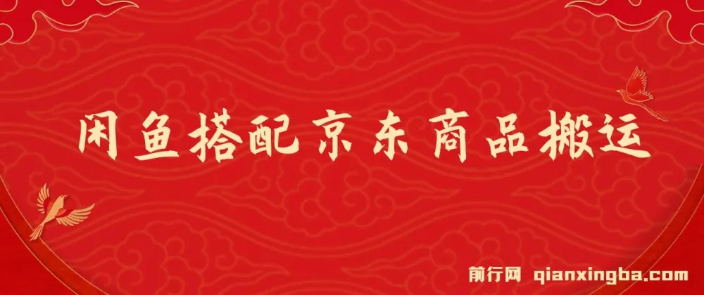 闲鱼搭配京东备件库搬运，一单纯利200-300，正品货源，新手可操作