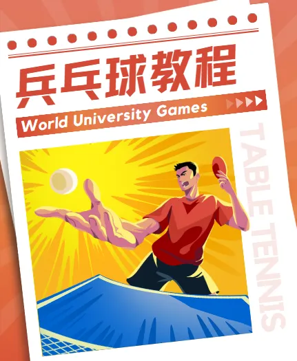 乒乓球教程:初学者从入门到发球技术全攻略