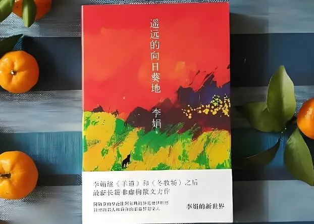 李娟有声书《遥远的向日葵地》全20集 豆瓣9.0高分作品