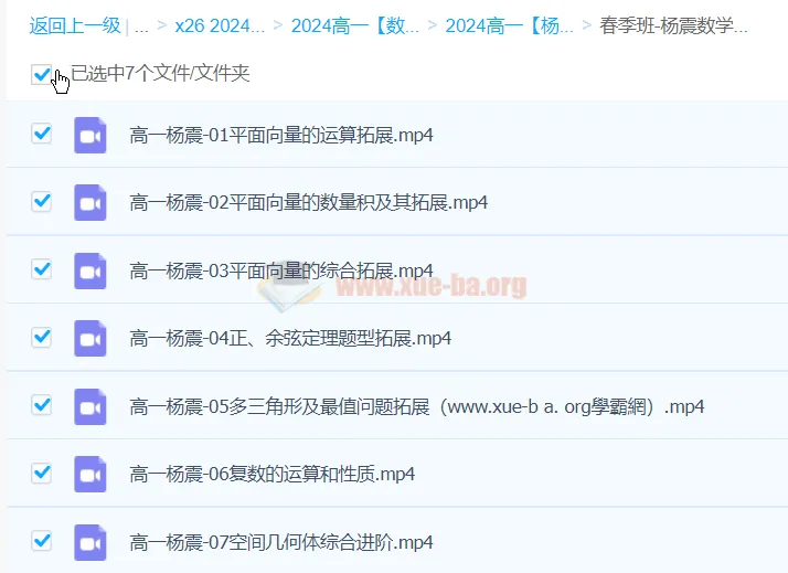 2024高中数学 杨震 高一 春季班 系统课程