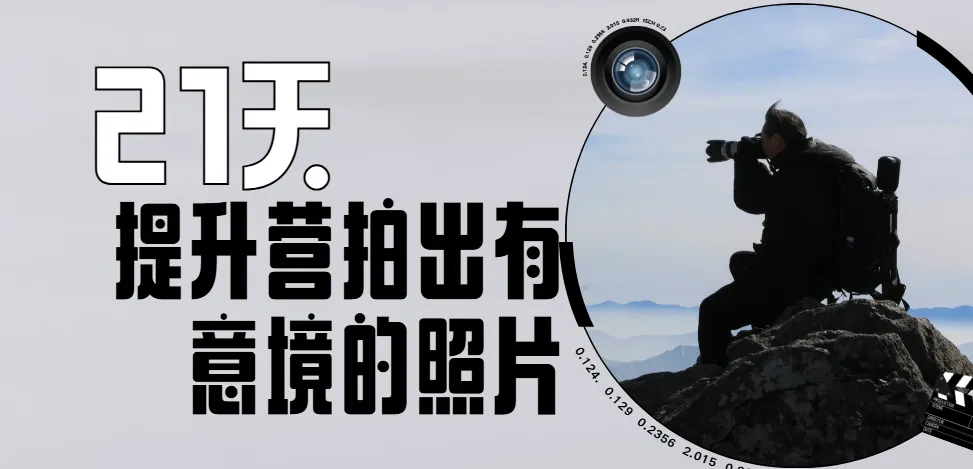 21天手机摄影提升营：拍出有意境照片的实战课程