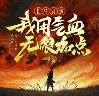 长生武道：我用气血无限加点（大睿播讲·670集完结版）