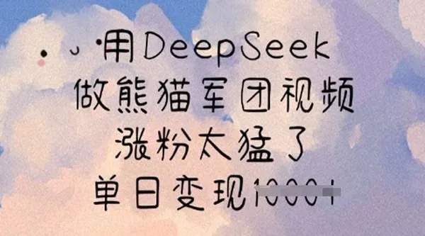 DeepSeek熊猫军团视频制作课：快速涨粉与变现指南