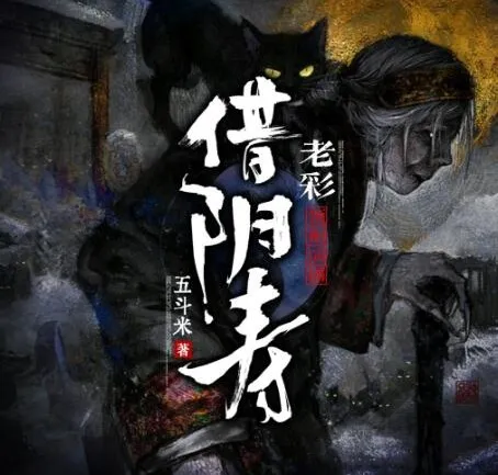 灵异悬疑有声剧《借阴寿》老彩演播1228集全本完结
