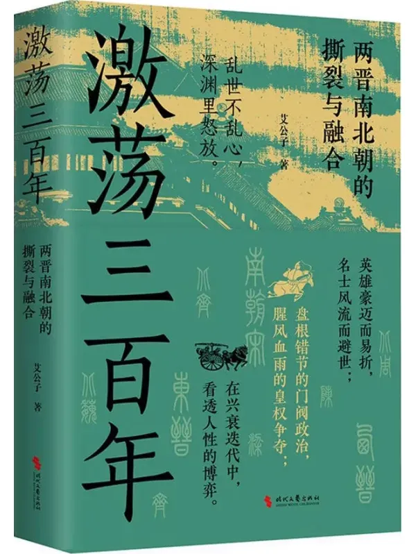 激荡三百年:两晋南北朝的撕裂与融合 | 艾公子新作PDF电子书