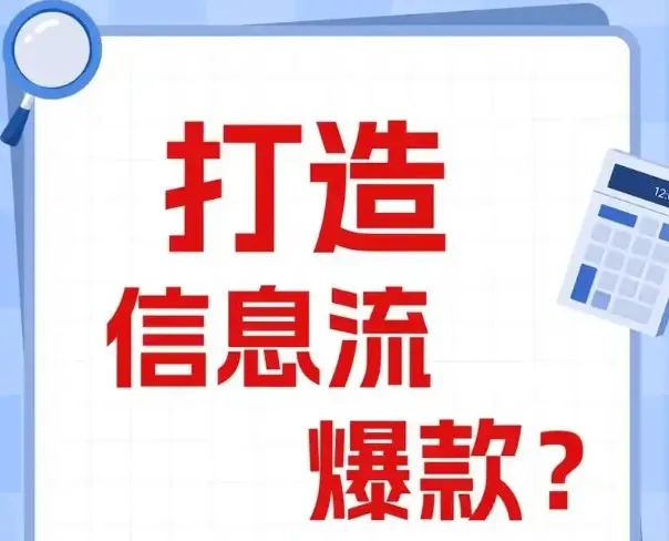 信息流优化师进阶指南:爆款创意文案与视频制作全流程