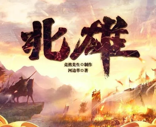 隋末乱世传奇《北雄》多人有声剧全1443集完整版