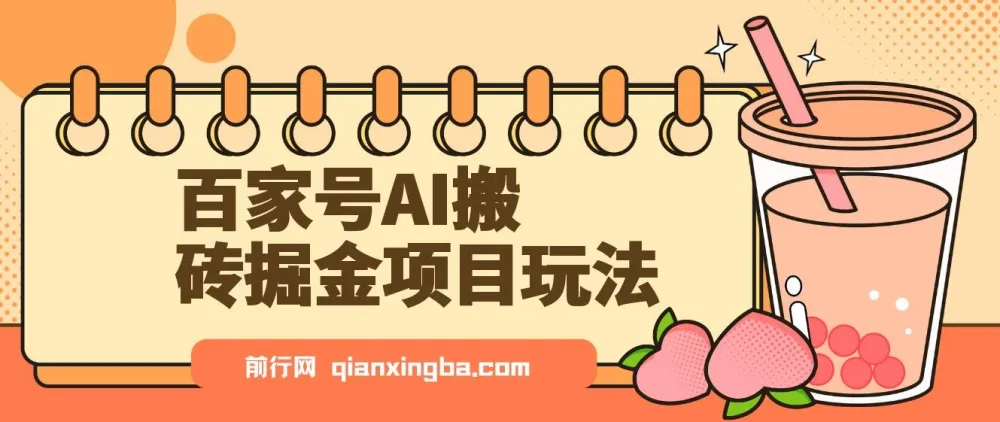 百家号AI搬砖掘金玩法,无脑搬运复制粘贴,多号批量操作,日收益800+