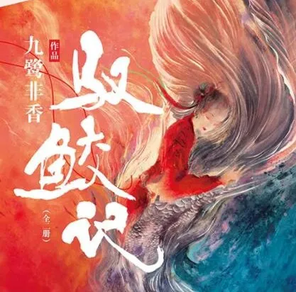 有声小说《驭鲛记》多人有声剧96集全本完结