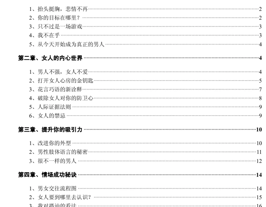 情场致胜秘密：心理建设与魅力提升实战指南