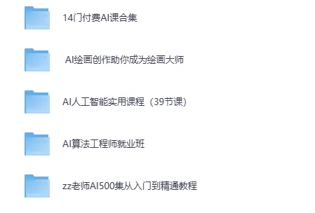 2025超全AI课程合集·系统掌握人工智能实战技能