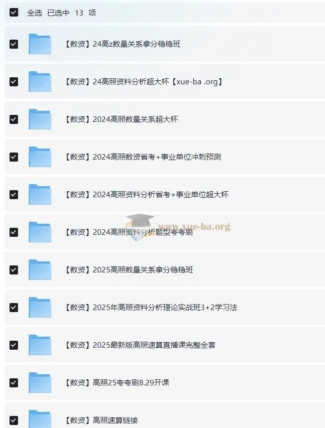 【冲刺课-数资】2024高中资料合集
