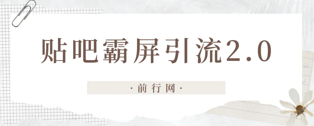 云枫贴吧霸屏引流2.0：从养号到变现的全流程实战课程