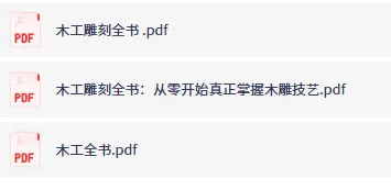 木工雕刻全书：零基础入门到精通，木雕与木工实战指南