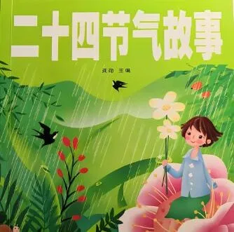 浩然爸爸讲二十四节气故事（25集音频全集）