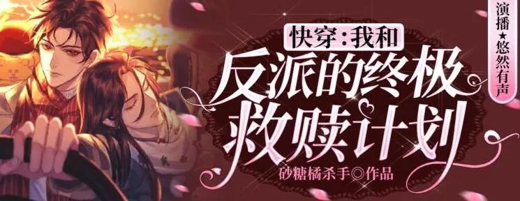 快穿:我和反派的终极救赎计划 悠然多人有声剧 219集完结