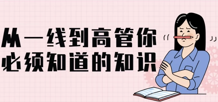 从一线到高管：管理者必备的系统知识体系