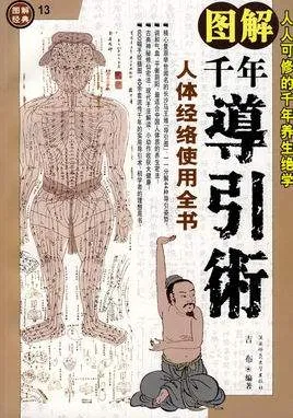 图解千年导引术:马王堆导引图复原版,人人可修的养生功法(PDF电子书)