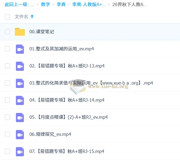 李爽 2025-2026 初一数学 A+ 秋季班（人教版）系统课程
