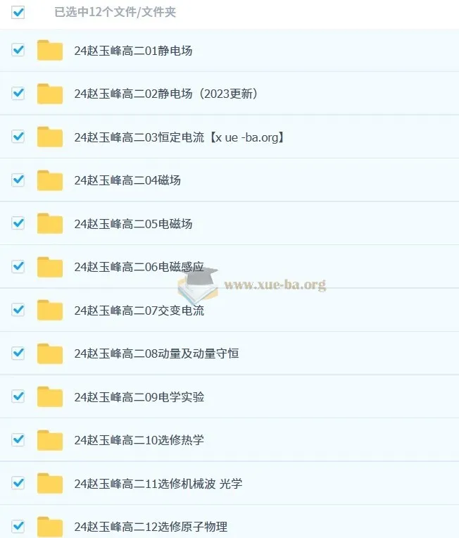 2024-2025高二物理赵玉峰全体系课程：从静电场到原子物理的系统精讲