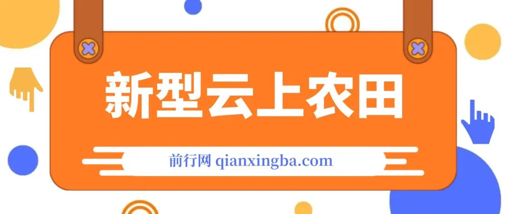 新型云上农田:全民种田收米,无人机播种,三位数管道收益推广无上限