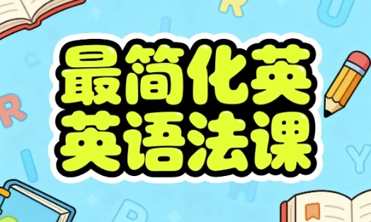 最简化英语语法课:系统构建语法框架的实用教程