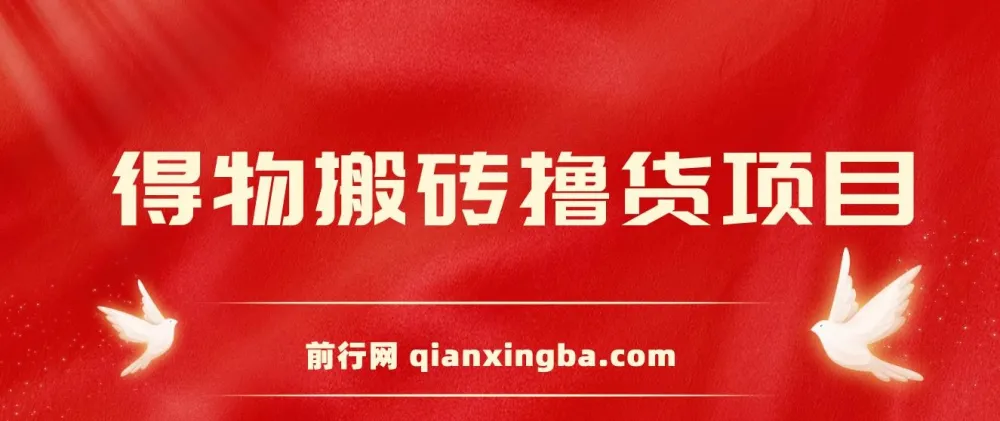 得物搬砖撸货项目2.0：自动比价RPA与私车找车实战思路